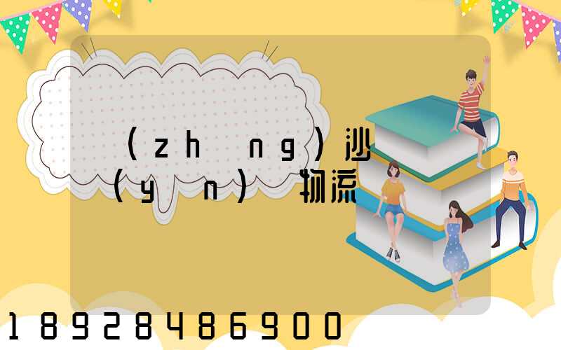 長(zhǎng)沙氣墊車運(yùn)輸物流