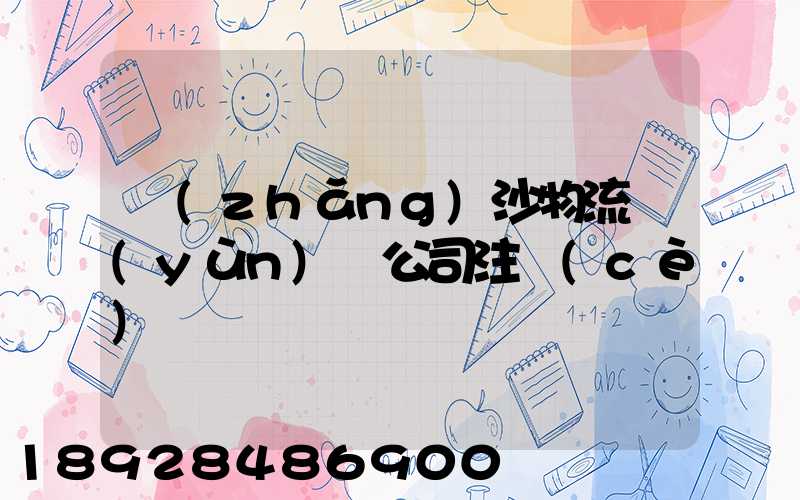 長(zhǎng)沙物流運(yùn)輸公司注冊(cè)
