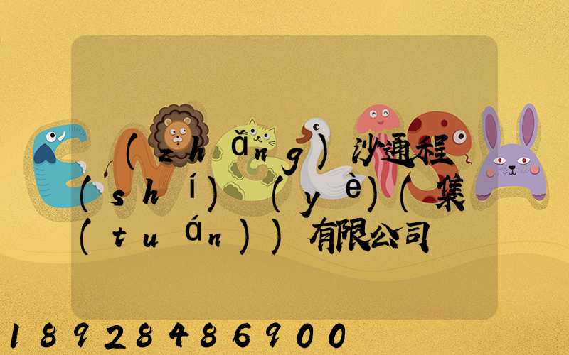 長(zhǎng)沙通程實(shí)業(yè)(集團(tuán))有限公司電話是多少