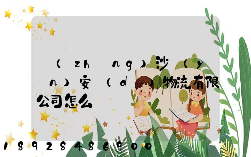 長(zhǎng)沙運(yùn)安達(dá)物流有限公司怎么樣
