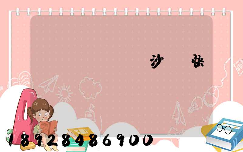 長(zhǎng)沙順豐快遞電話號(hào)碼