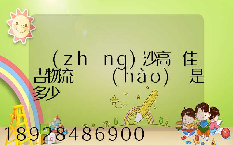 長(zhǎng)沙高橋佳吉物流電話號(hào)碼是多少