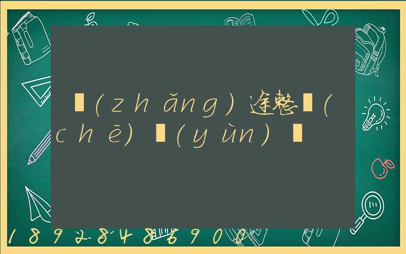 長(zhǎng)途整車(chē)運(yùn)輸