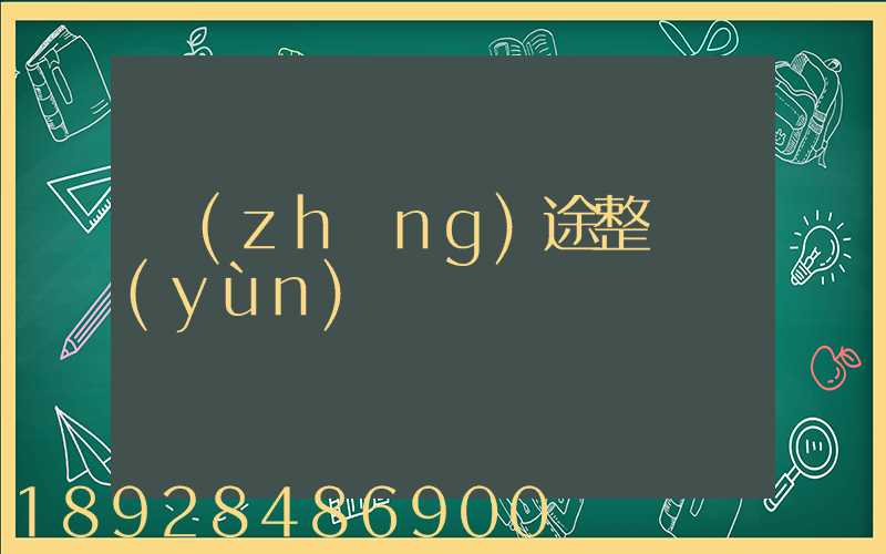長(zhǎng)途整車運(yùn)輸