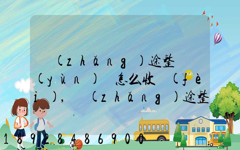 長(zhǎng)途整車運(yùn)輸怎么收費(fèi),長(zhǎng)途整車運(yùn)輸收費(fèi)標(biāo)準(zhǔn)