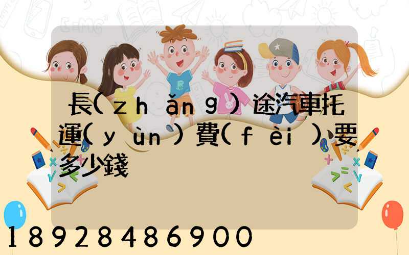 長(zhǎng)途汽車托運(yùn)費(fèi)要多少錢