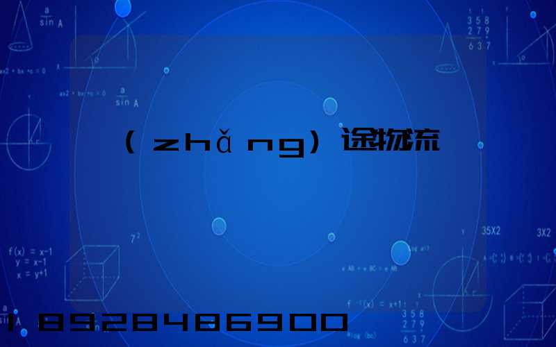 長(zhǎng)途物流專線