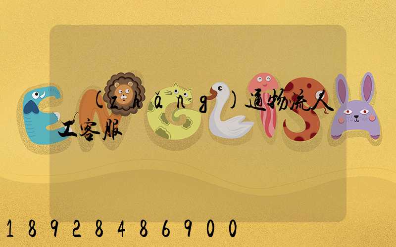 長(zhǎng)通物流人工客服電話