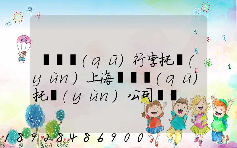 長寧區(qū)行李托運(yùn)上海長寧區(qū)托運(yùn)公司電話