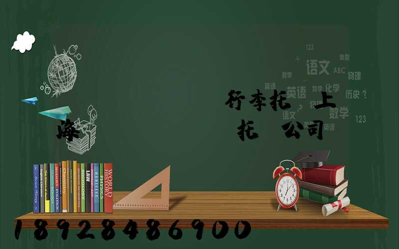 長寧區(qū)行李托運上海長寧區(qū)托運公司電話