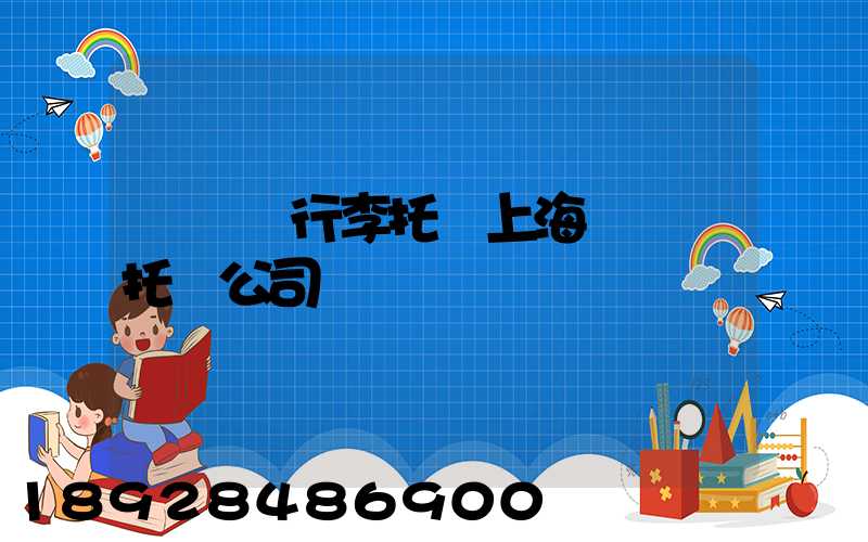 長寧區行李托運上海長寧區托運公司電話