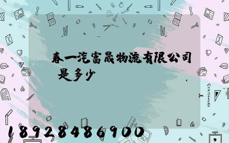 長春一汽富晟物流有限公司電話是多少