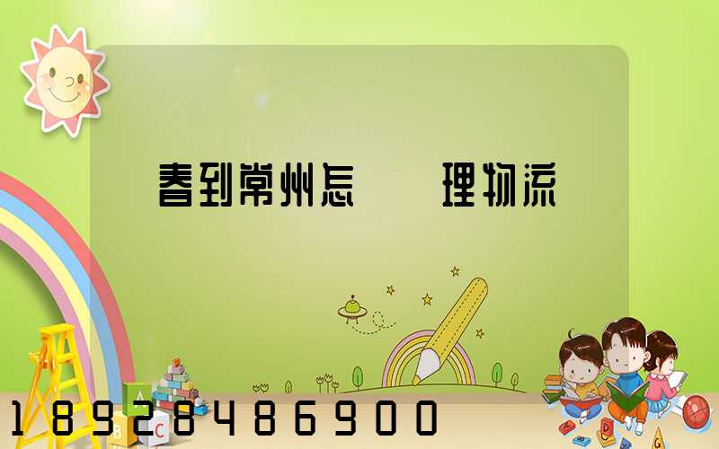 長春到常州怎樣辦理物流