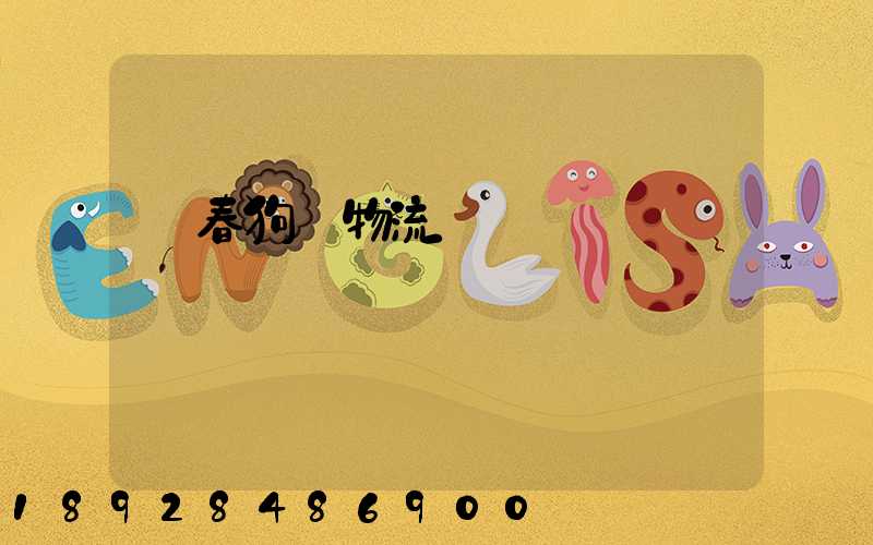 長春狗糧物流運輸