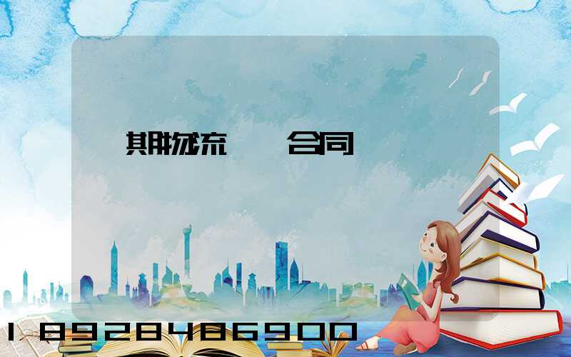 長期物流運輸合同