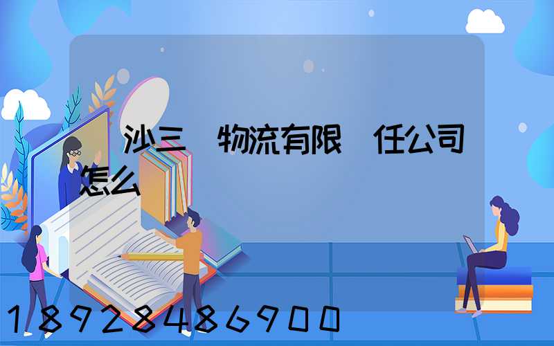 長沙三順物流有限責任公司怎么樣