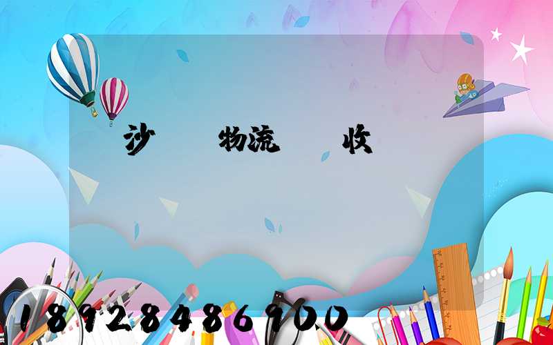 長沙國際物流運輸收費