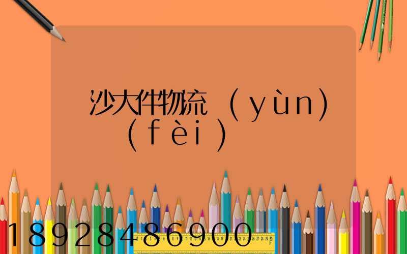 長沙大件物流運(yùn)輸資費(fèi)