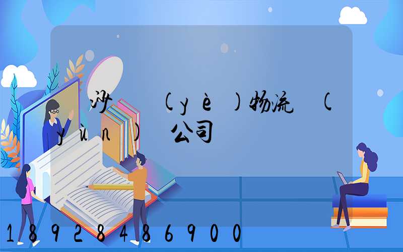 長沙專業(yè)物流運(yùn)輸公司