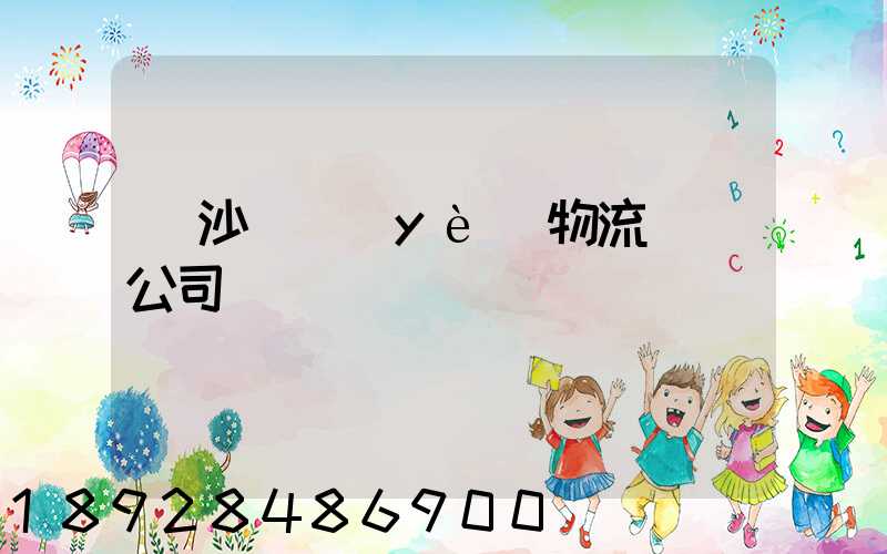 長沙專業(yè)物流運輸公司