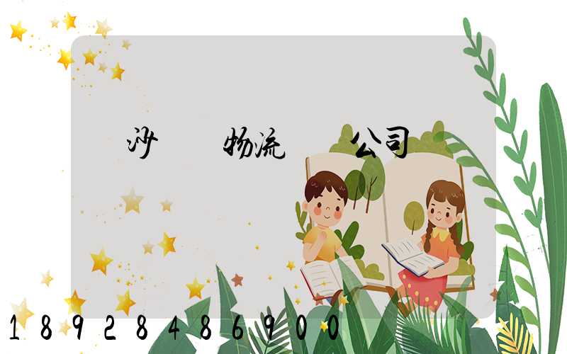 長沙專業物流運輸公司