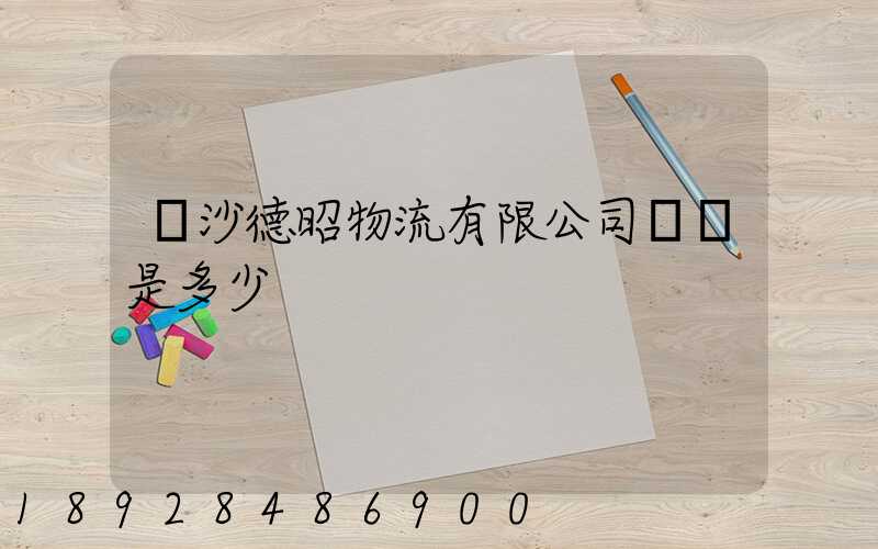 長沙德昭物流有限公司電話是多少