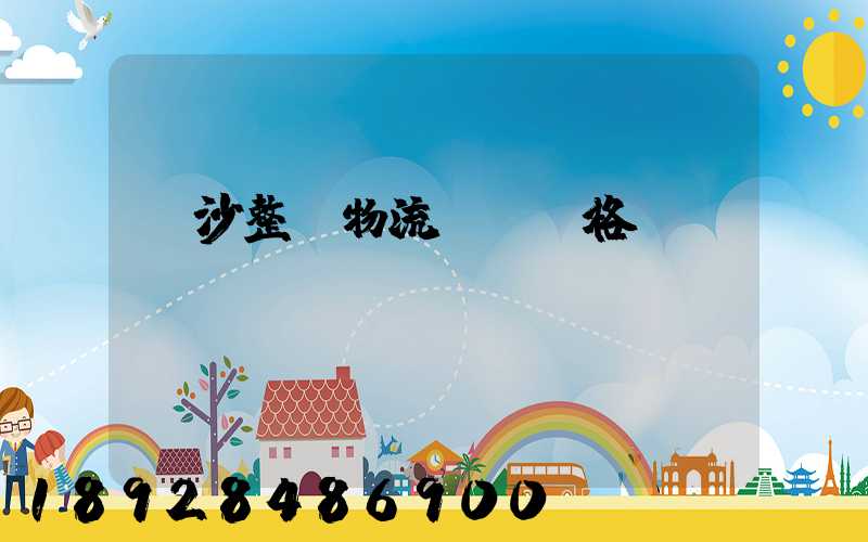 長沙整車物流運輸價格