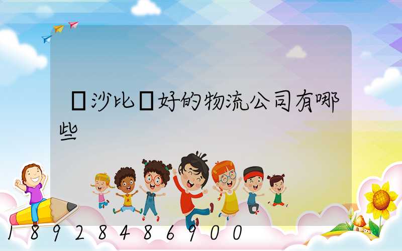 長沙比較好的物流公司有哪些