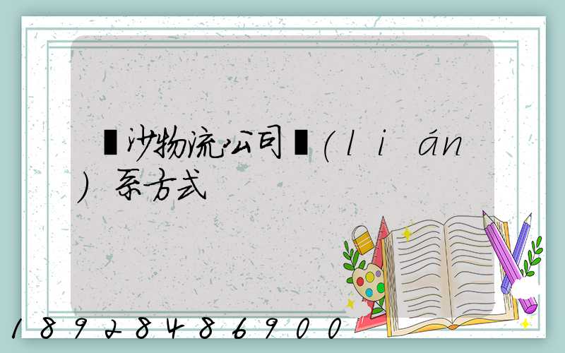 長沙物流公司聯(lián)系方式