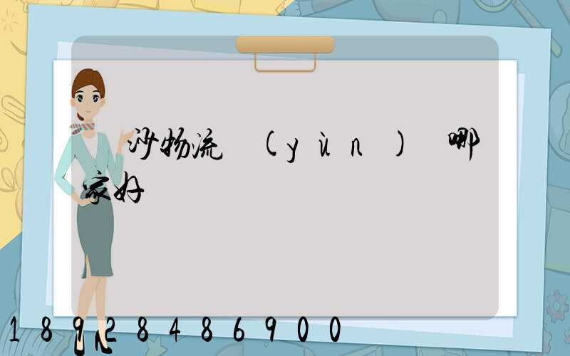 長沙物流運(yùn)輸哪家好