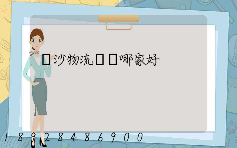 長沙物流運輸哪家好