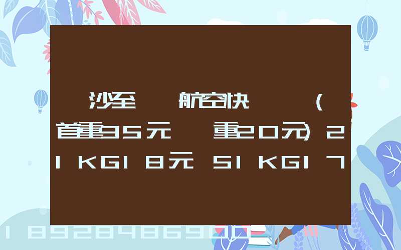 長沙至臺灣航空快遞專線(首重35元、續重20元)21KG18元,51KG17元...
