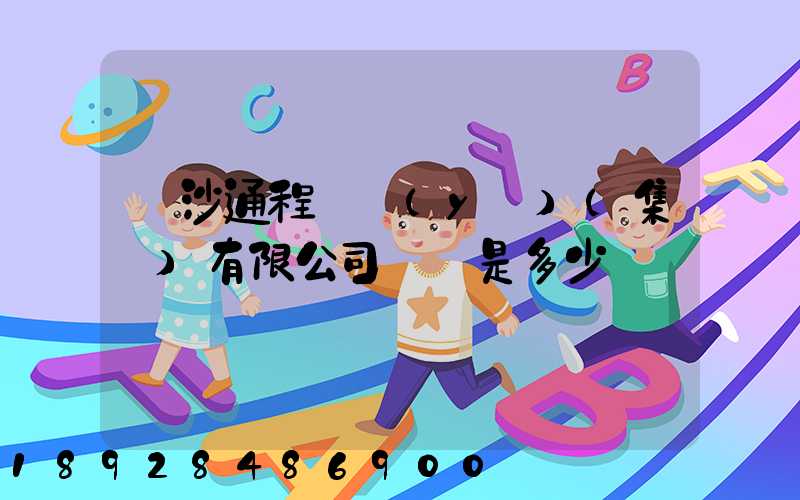 長沙通程實業(yè)(集團)有限公司電話是多少