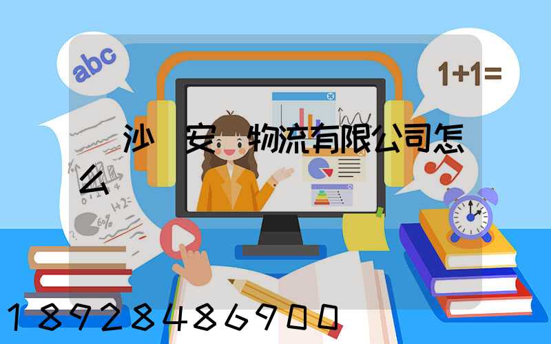 長沙運安達物流有限公司怎么樣