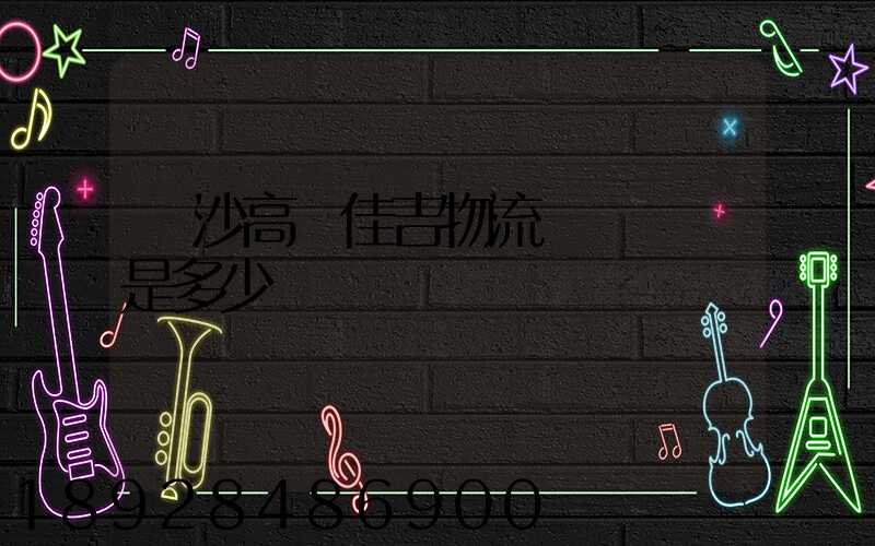 長沙高橋佳吉物流電話號碼是多少