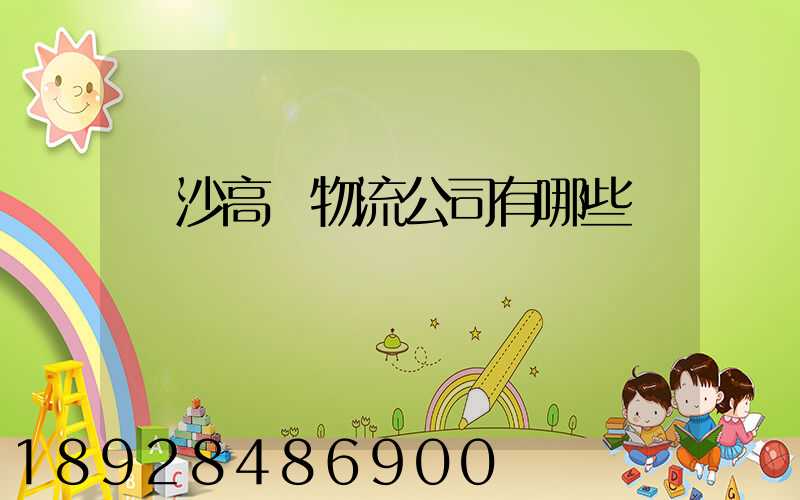 長沙高橋物流公司有哪些