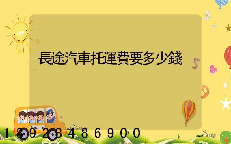長途汽車托運費要多少錢