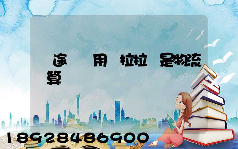 長途發貨用貨拉拉還是物流劃算