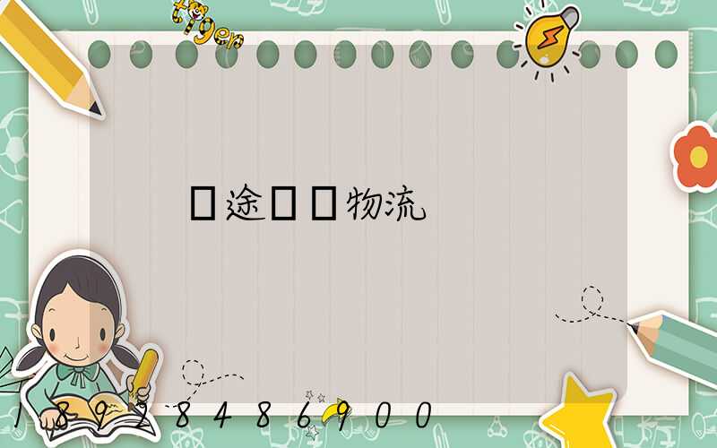 長途運輸物流
