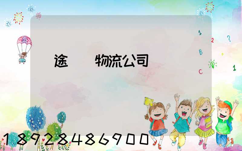 長途運輸物流公司