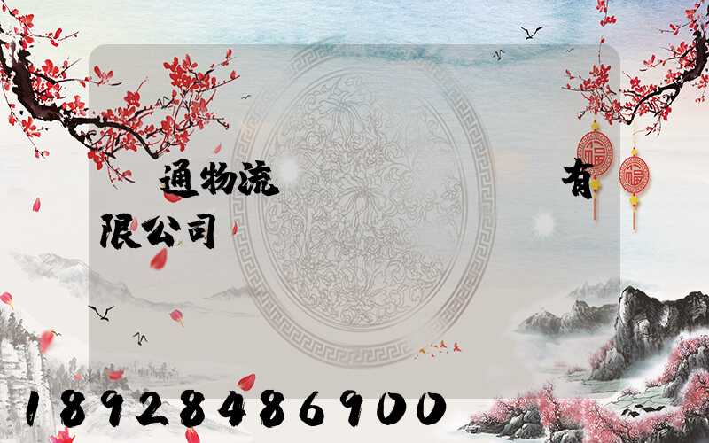 長通物流運(yùn)輸有限公司