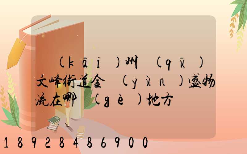 開(kāi)州區(qū)文峰街道金運(yùn)盛物流在哪個(gè)地方