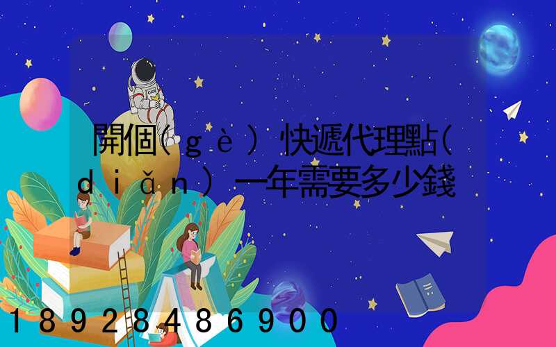 開個(gè)快遞代理點(diǎn)一年需要多少錢