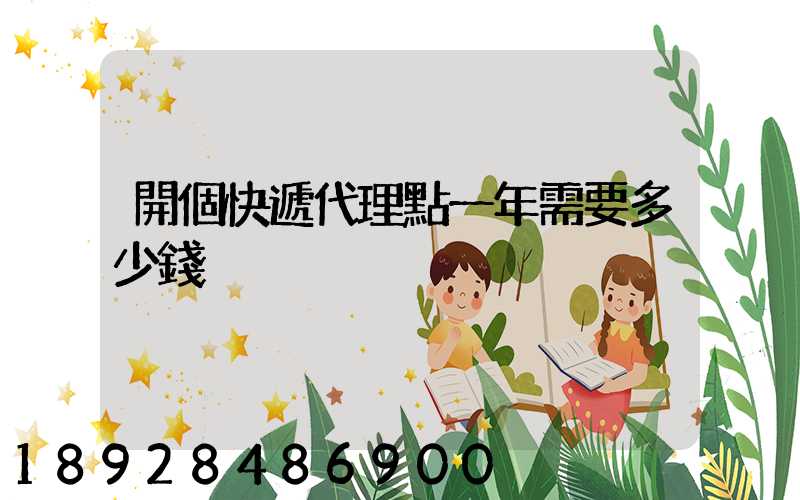 開個快遞代理點一年需要多少錢