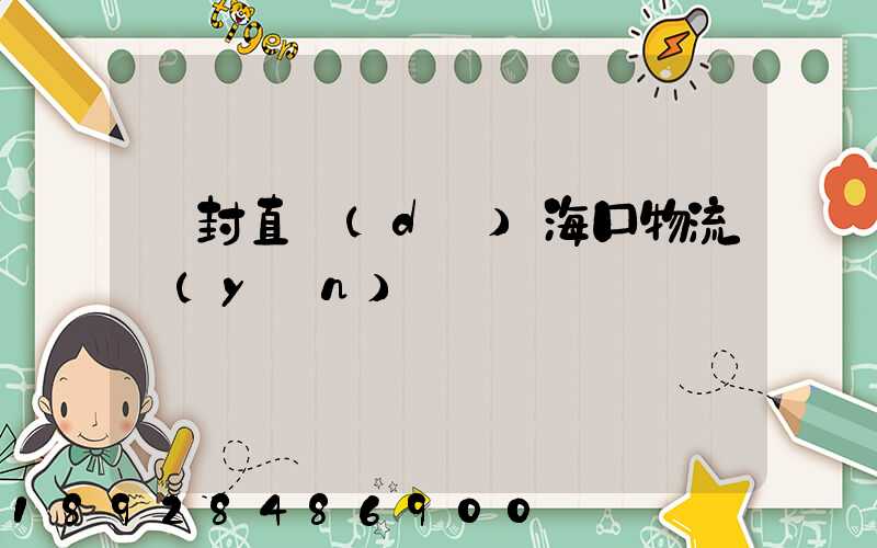 開封直達(dá)海口物流運(yùn)輸