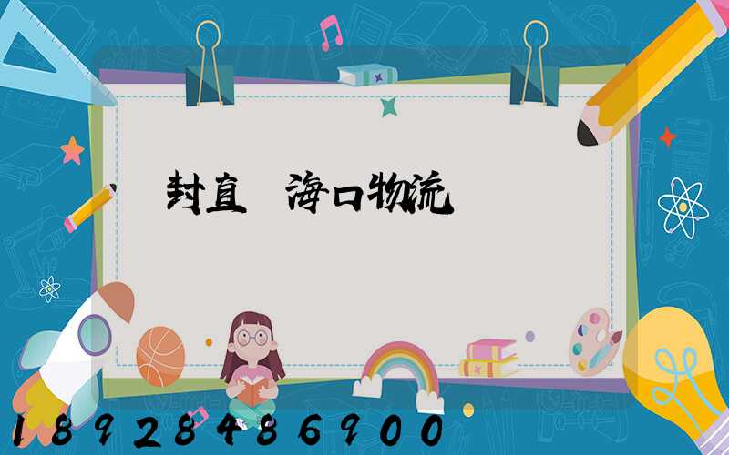 開封直達海口物流運輸