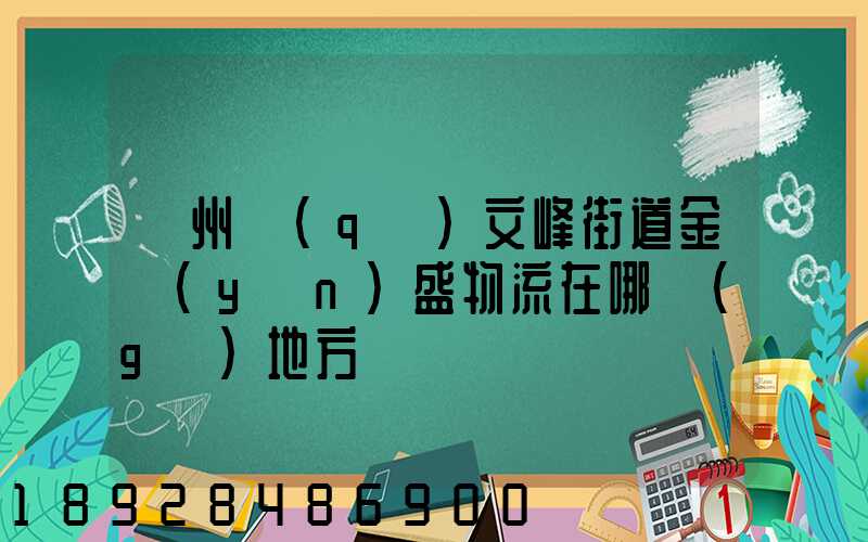 開州區(qū)文峰街道金運(yùn)盛物流在哪個(gè)地方
