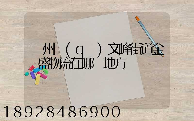 開州區(qū)文峰街道金運盛物流在哪個地方