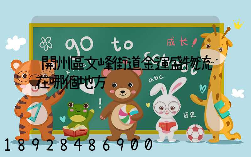 開州區文峰街道金運盛物流在哪個地方