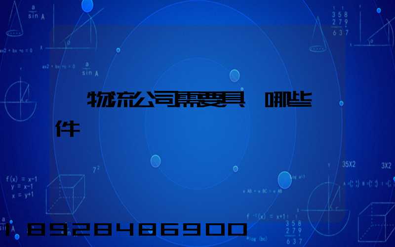 開物流公司需要具備哪些條件